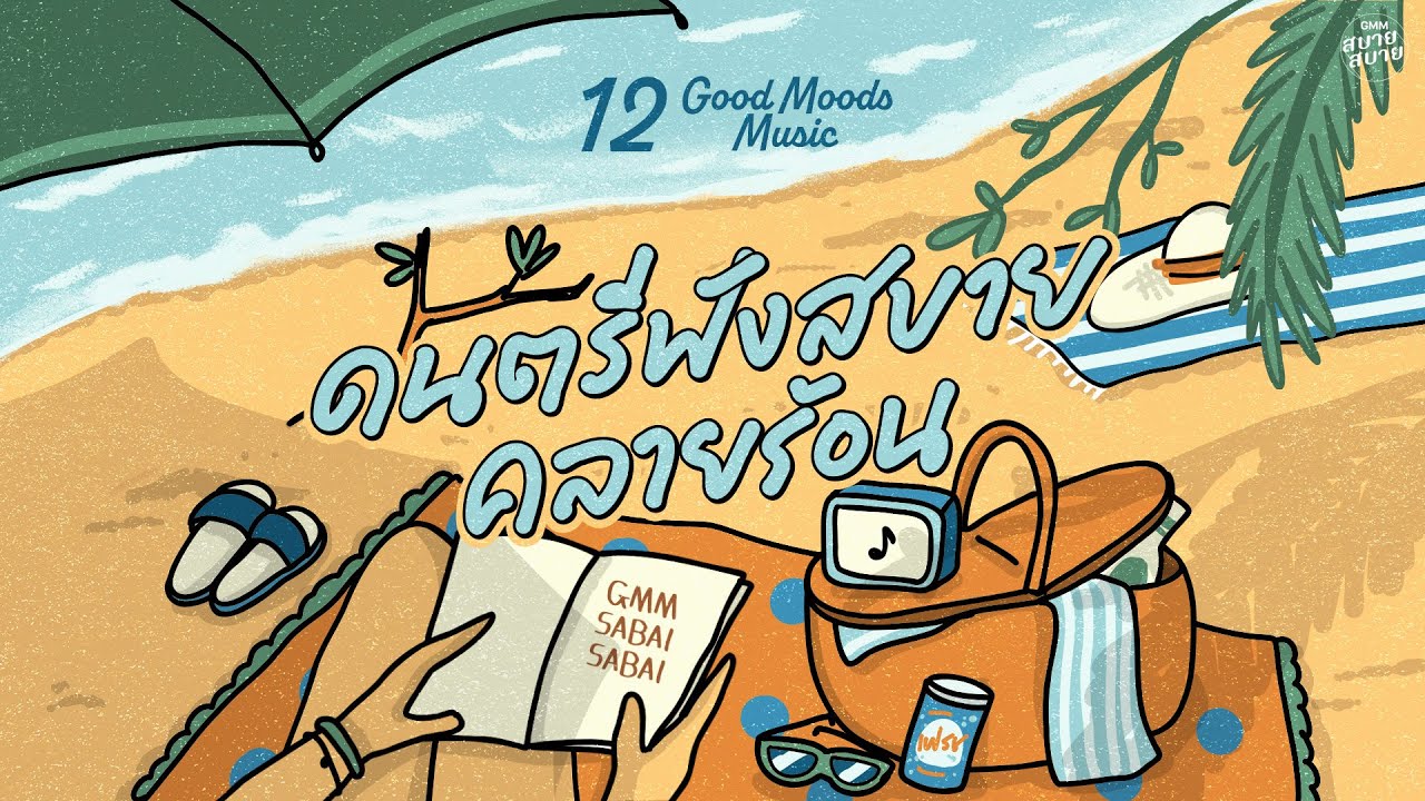 Good Moods Music | ดนตรีฟังสบาย คลายร้อน[วันนั้น..วันนี้..วันไหน,พลิกล็อค,เอาไปเลย]