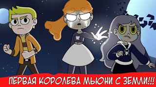 ПЕРВАЯ КОРОЛЕВА МЬЮНИ КОТОРАЯ УЧИЛАСЬ НА ЗЕМЛЕ И ЕЁ СЕСТРА! (СТАР ПРОТИВ СИЛ ЗЛА 5 СЕЗОН)