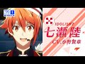【七瀬陸(CV.小野賢章)ナレーションVer.】アイドリッシュセブン7周年記念!TBSチャンネルアイナナ祭り