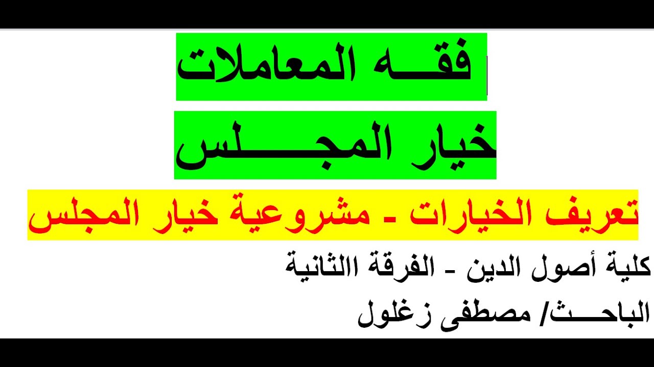 فقه المعاملات  | خيار  المجلس |