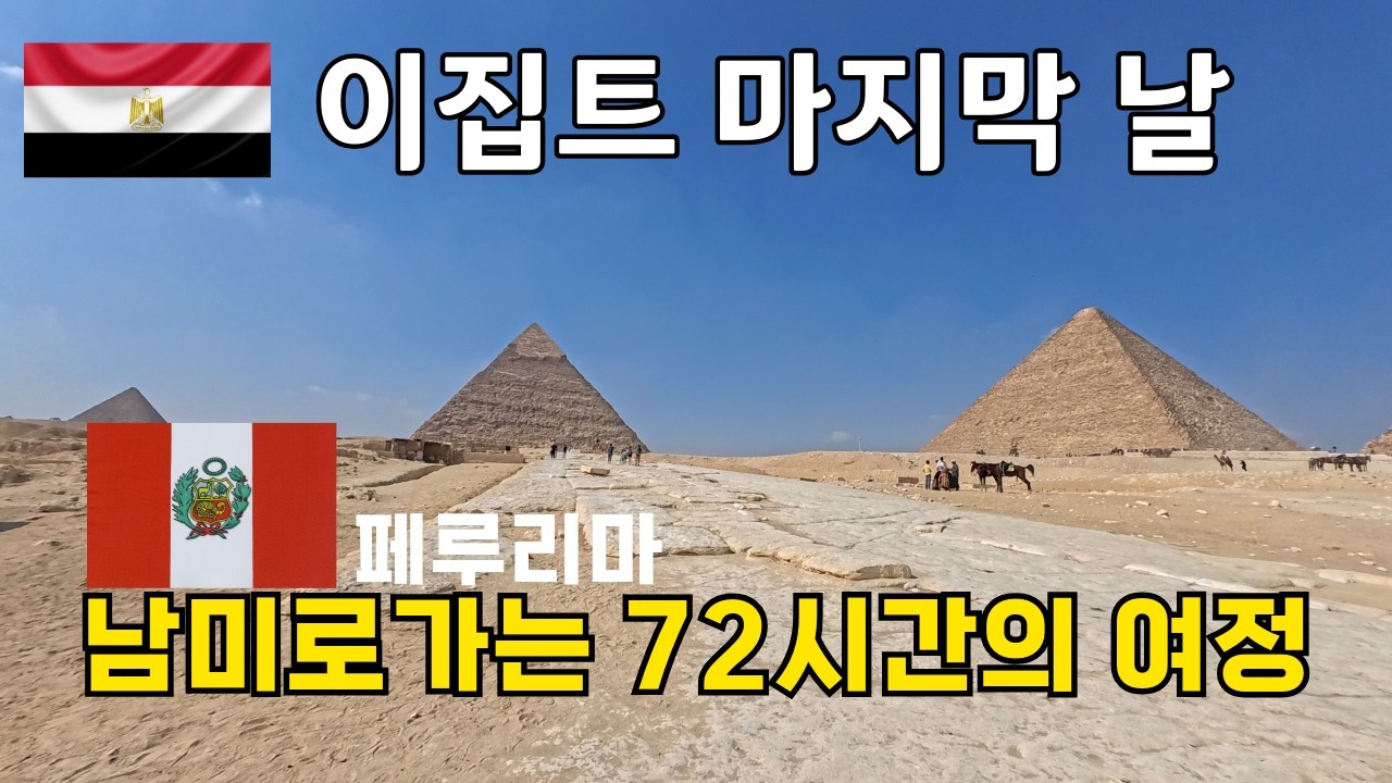 ✈️ 이집트에서 페루까지 72시간… 이건 거의 생존기 #세계여행 #여행브이로그