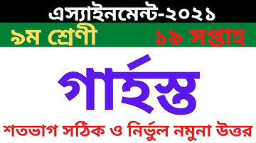 Class 9 Home Science Assignment 19th Week || ৯ম শ্রেণির গার্হস্থ্য বিজ্ঞান এসাইনমেন্ট ১৯তম সপ্তাহ