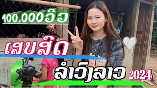 ໂຊກມີໄຊ ເສບສົດ ລຳວົງລາວ โชกมีไช เสบสดลำวงลาว2024