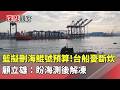 藍擬刪海鯤號預算！台船憂斷炊　顧立雄：盼海測後解凍｜華視新聞 20260522 @CtsTw