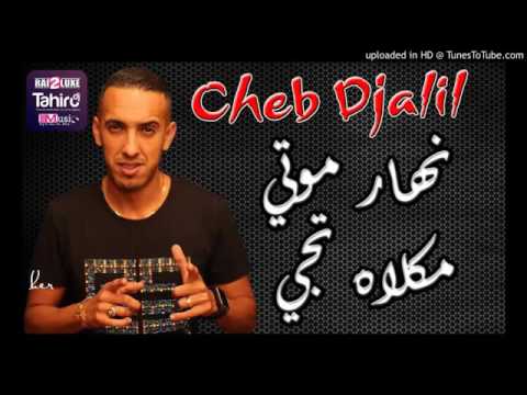 الشاب جليل  نهار موتي مكالاه تجي       