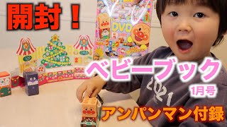 アンパンマン　ベビーブック　【開封】ベビーブック1月号♬ アンパンマンの付録を作ろう！！