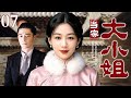 【超好看民国剧】当家大小姐 07 | 订婚当日未婚夫去世背负“克夫”骂名,千万家产下嫁穷小伙,从青涩大小姐蜕变为当家大女人!(杨紫/霍建华)