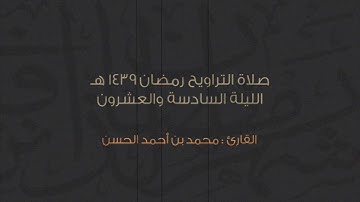 القارئ محمد الحسن | ( ومن أحسن قولا ممن دعا إلى الله ) | تروايح ليلة ٢٦ رمضان١٤٣٩هـ