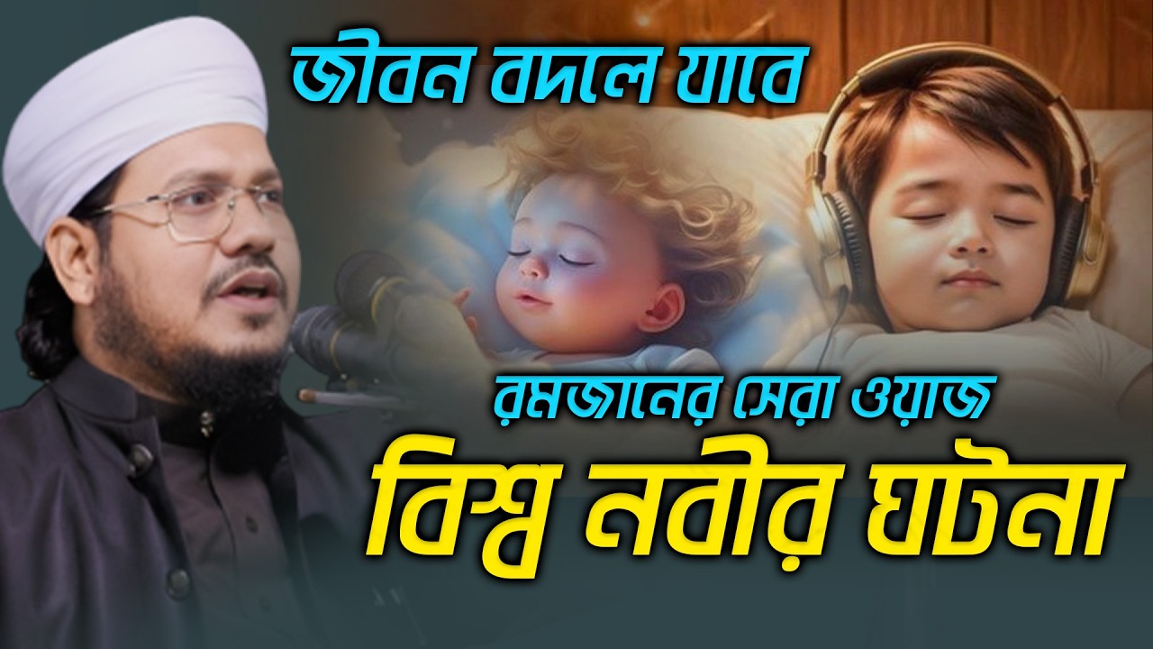 বিশ্ব নবীর আকাশে দেখা মুসা নবীর মুজাম্মেল হক সাঈদ ওয়াজ mozammel haque said waz 2026