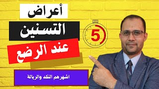 اعراض التسنين عند الرضع _ التسنين عند الرضع (5)