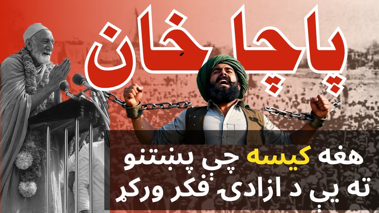 پاچا خان: اې پښتنو! د غلامۍ ځنځیر وشلوئ | Bacha Khan: Pashtuns, Break ...