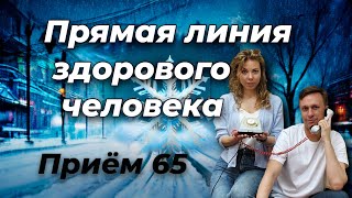 Прямая линия здорового человека  |   Приём 65