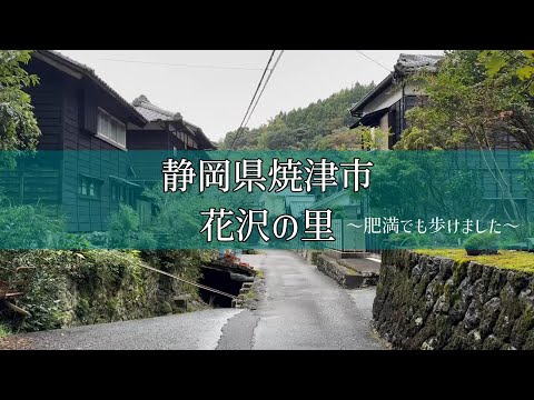 【静岡県焼津市】【花沢の里】市街からすぐの山間にある集落。万葉集にも詠まれた古道に行ってきました。(OPから2:27辺りまで音量注意）