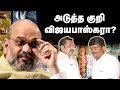 அடுத்த குறி விஜயபாஸ்கரா? பாஜகவின் அடுத்த Target | Arasiyal Koothu | Eps | Vijayabaskar | Amit Shah