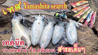 EP. 59 เทคนิคหาตัวน้ำใส อ่านหมายน้ำตื้นคลื่นแรง เทส Yamashita search 2.5-3.0 🦑