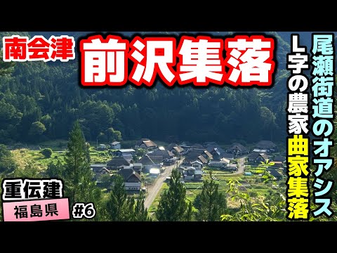 【重伝建：福島県南会津町前沢】Ｌ字の曲家が残る会津の山村集落 前沢／重伝建制覇への道 南東北編#6[終]