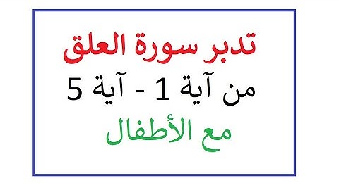 تدبر سورة العلق الجزء الأول