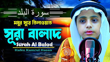 অন্তর শীতল করা কন্ঠে | সূরা বালাদ | ‎‎سورة البلد Surah Balad H Kamrul Hasan মারকাযুল কুরআন মাদরাসা