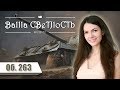 ⚡ Безбашенный Об. 263 ⚡ Пытаемся совладать ⚡ World of Tanks Blitz