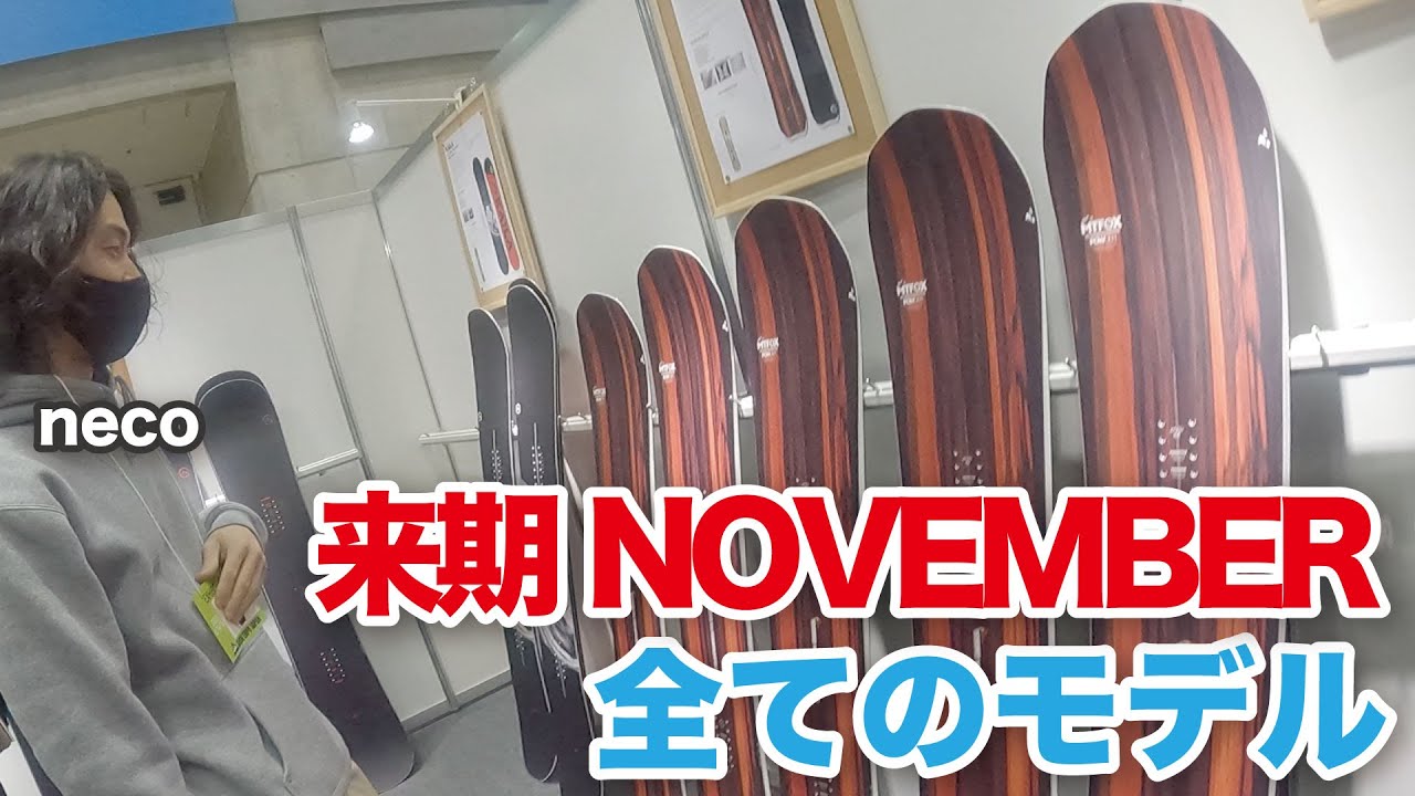 国産最高峰】来期23-24NOVEMBERスノーボードのラインナップをライダー 