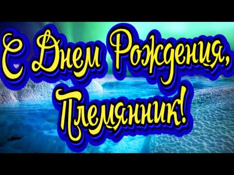 С Днем Рождения, Племянник! Для Племянника от Тети! Новинка! Прекрасное Видео Поздравление!