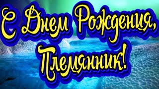 С Днем Рождения, Племянник! Для Племянника от Тети! Новинка! Прекрасное Видео Поздравление!