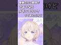 語録 メランコリャック 轟はじめ ReGLOSS 切り抜き Shorts 語録 メランコリャック 轟はじめ ReGLOSS 切り抜き Shorts