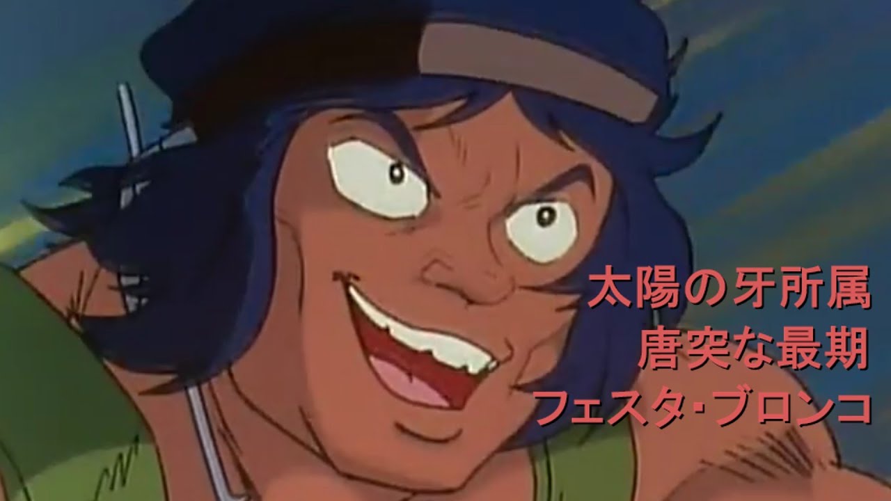 キャラ紹介 太陽の牙ダグラム フェスタ ブロンコ Youtube