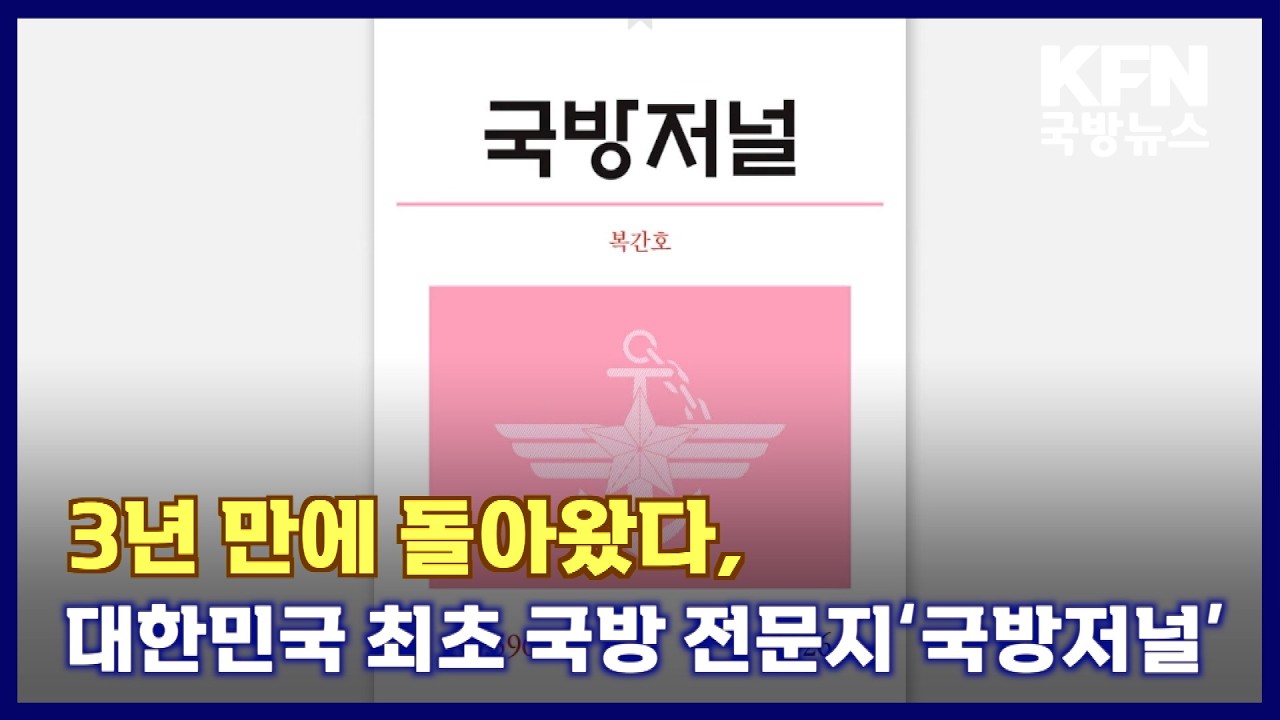 3년 만에 돌아왔다, 대한민국 최초 국방 전문지‘국방저널’ KFN 국방뉴스 [국방홍보원]