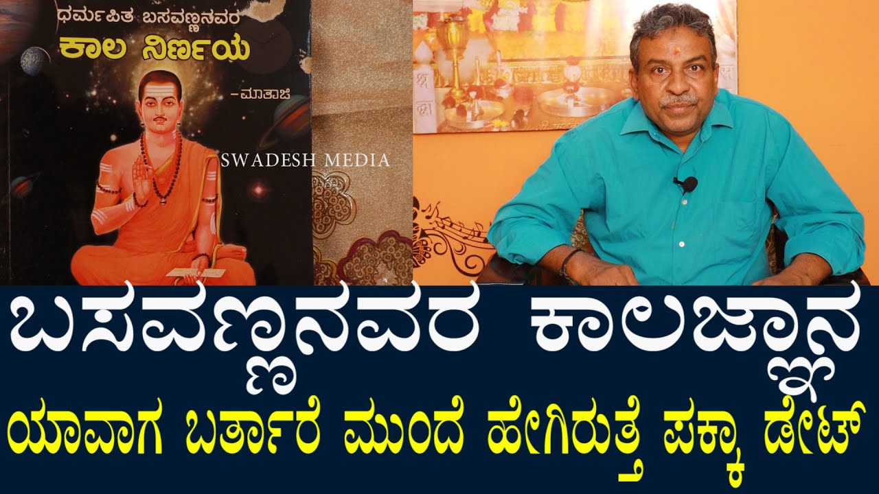 Kalagnana Basavanna 2034 | ಬಸವಣ್ಣನವರ ಕಾಲಜ್ಞಾನ | ಯಾವಾಗ ಬರುತ್ತಾರೆ ಅನ್ನೋ ಸಂಪೂರ್ಣ ಮಾಹಿತಿ