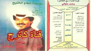 محمد البلوشي - الوداع