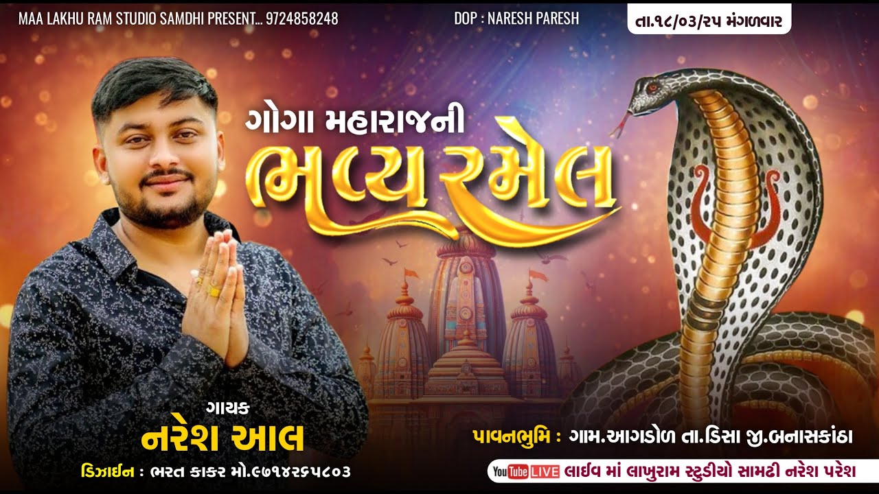 🔴 Live Ramel Aagdol || ગોગા મહારાજ ની ભવ્ય રમેલ || આગડોલ || Naresh Aal