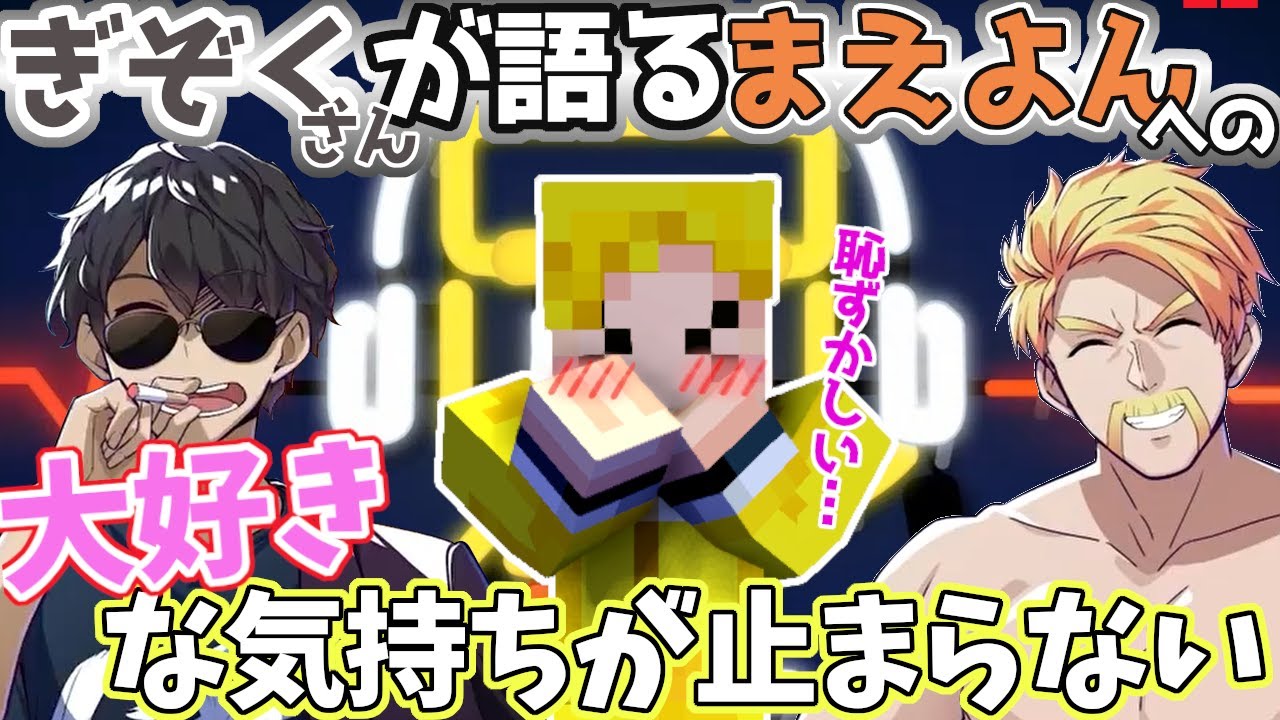 ドズぼんラジオでぎぞくさんが語るまえよんへの熱い思い！！はにかむぎぞくさんが可愛い♪【ドズル社/切り抜き】【ドズル/ぼんじゅうる/ぎぞく】