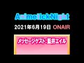 「Animetick_Night」(2021.6.19)メッセージゲスト2:藍井エイル