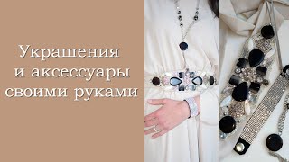 Украшения и аксессуары своими руками.