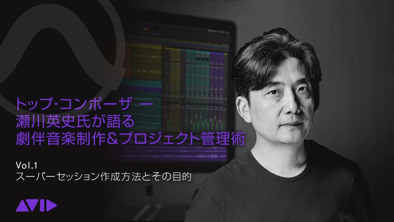 Guarda 瀬川英史氏が語る劇版音楽制作&プロジェクト管理術Vol.1-スーパーセッション作成方法とその目的 su YouTube Guarda 瀬川英史氏が語る劇版音楽制作&プロジェクト管理術Vol.1-スーパーセッション作成方法とその目的 su YouTube