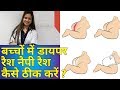Baby Diaper Rash | Nappy Rash Naturally , बेबी डायपर रैश कैसे ठीक करें |  Dr Suman Agarwal
