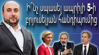 Ի՞նչ է տալու Հայաստանին ապրիլի 5-ի #բրյուսելյան_հանդիպումը | Միայն տնտեսություն թե ավելին?