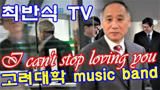 725고려대학 MUSIC BAND/최반식 39 I can' t stop loving you /표지; 정연관