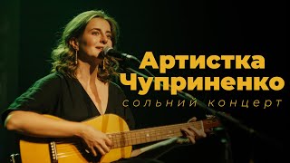 картинка: Артистка Чуприненко - сольний концерт 2023