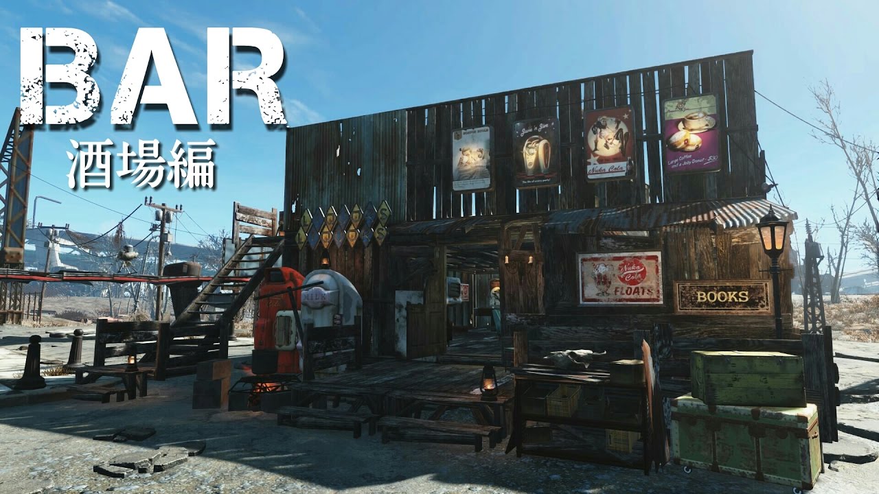 Fallout4 街 家 作り 酒場編 フォールアウト4 Youtube