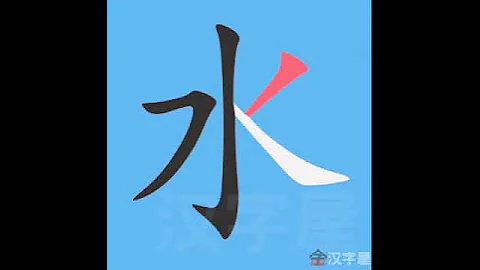 水 筆畫 筆順 - 天天要聞