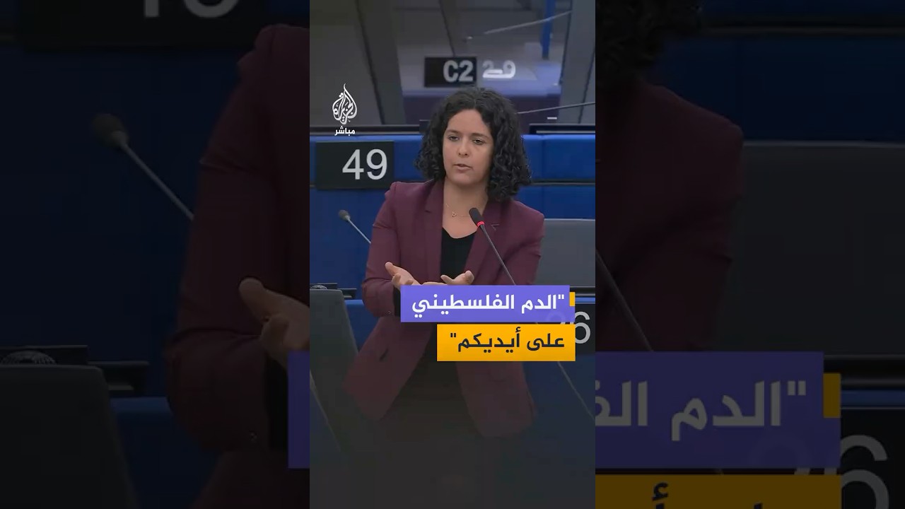 سجال حاد بين نائبة فرنسية ومسؤولة السياسة الخارجية بالبرلمان الأوروبي
