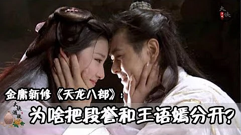 【大俠酒徒#金庸武俠】金庸新修《天龍八部》為啥把段譽和王語嫣分開？這也許才是最好結局！ - 天天要聞