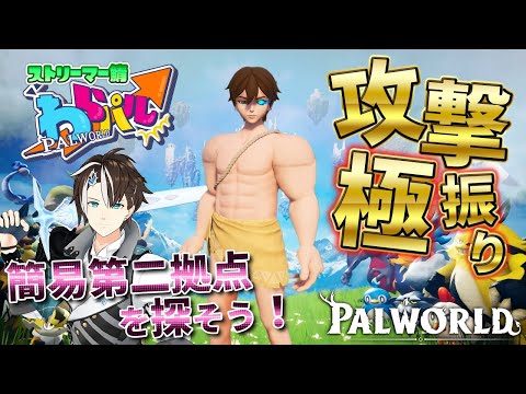 ♯10【 #Palworld 】第二拠点を探す攻撃極振り脳筋戦士 パルワールド #わらパル 【社居ノエル / Vtuber】