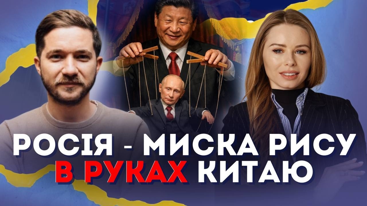 Росія - МИСКА рису в руках КИТАЮ | Олег Саакян та @bo4an