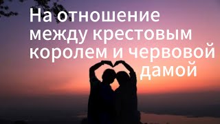 Расклад на отношения между крестовым королем и червовой дамой #карты #расклад #гадание