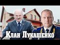 Пра нас. Клан Лукашенко! Дом за 900000$.