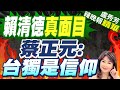 520核爆! 蔡正元解讀賴清德台獨 | 賴清德真面目 蔡正元:台獨是信仰【盧秀芳辣晚報】精華版@CtiNews