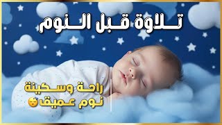 Download Lagu 📖 قرآن هادئ قبل النوم  | Mind \u0026 Heart Relaxation  تلاوة تريح القلب والعقل 💙 MP3